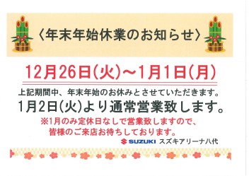 ～年末年始休業のご案内～【初売りは1/2から】